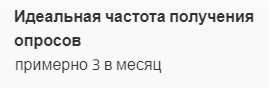 Идеальная частота получения опросов