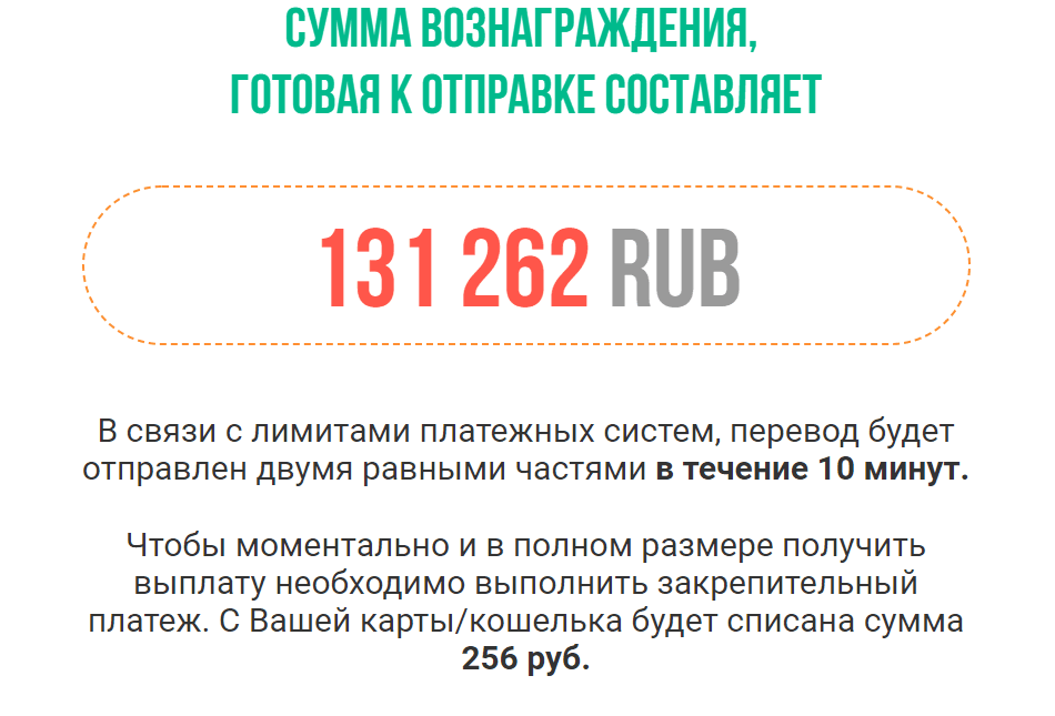 Сумма вознаграждения к выплате составляет 131 262 RUB