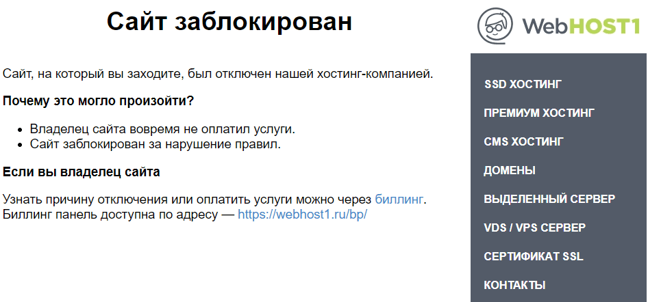 Блокировка сайта хостингом