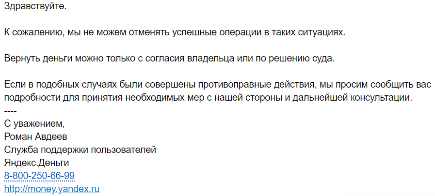 Ответ поддержки Яндекс Денег по поводу возврата денег с обманного сайта